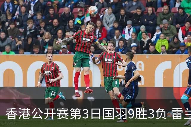 香港公开赛第3日国羽9胜3负 雷兰曦韩悦挺进8强